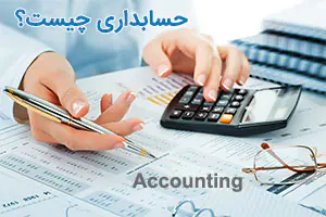 حسابداری چیست؟