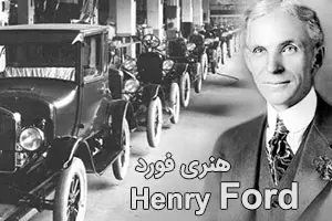 بیوگرافی هنری فورد خالق کمپانی قدرتمند فورد Ford
