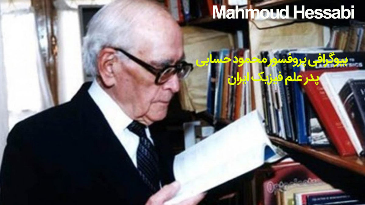 بیوگرافی دکتر محمود حسابی