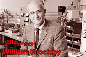 بیوگرافی ویلیام شاکلی مخترع ترانزیستور و فیزیکدان