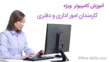 آموزش کامپیوتر امور اداری و دفتری