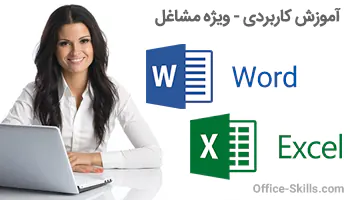 آموزش Excel , Word سریع و کاربردی ویژه مشاغل