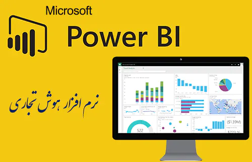 نرم افزار هوش تجاری Microsoft Power BI