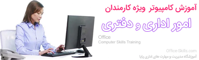 آموزش کامپیوتر کارمندان امور اداری و دفتری