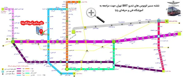 نقشه اتوبوس های تندرو BRT تهران جهت مراجعه به آموزشگاه مدیریت و مهارت های اداری پایا